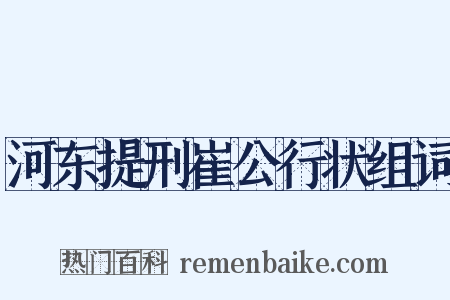 河东提刑崔公行状组词是什么意思的图片